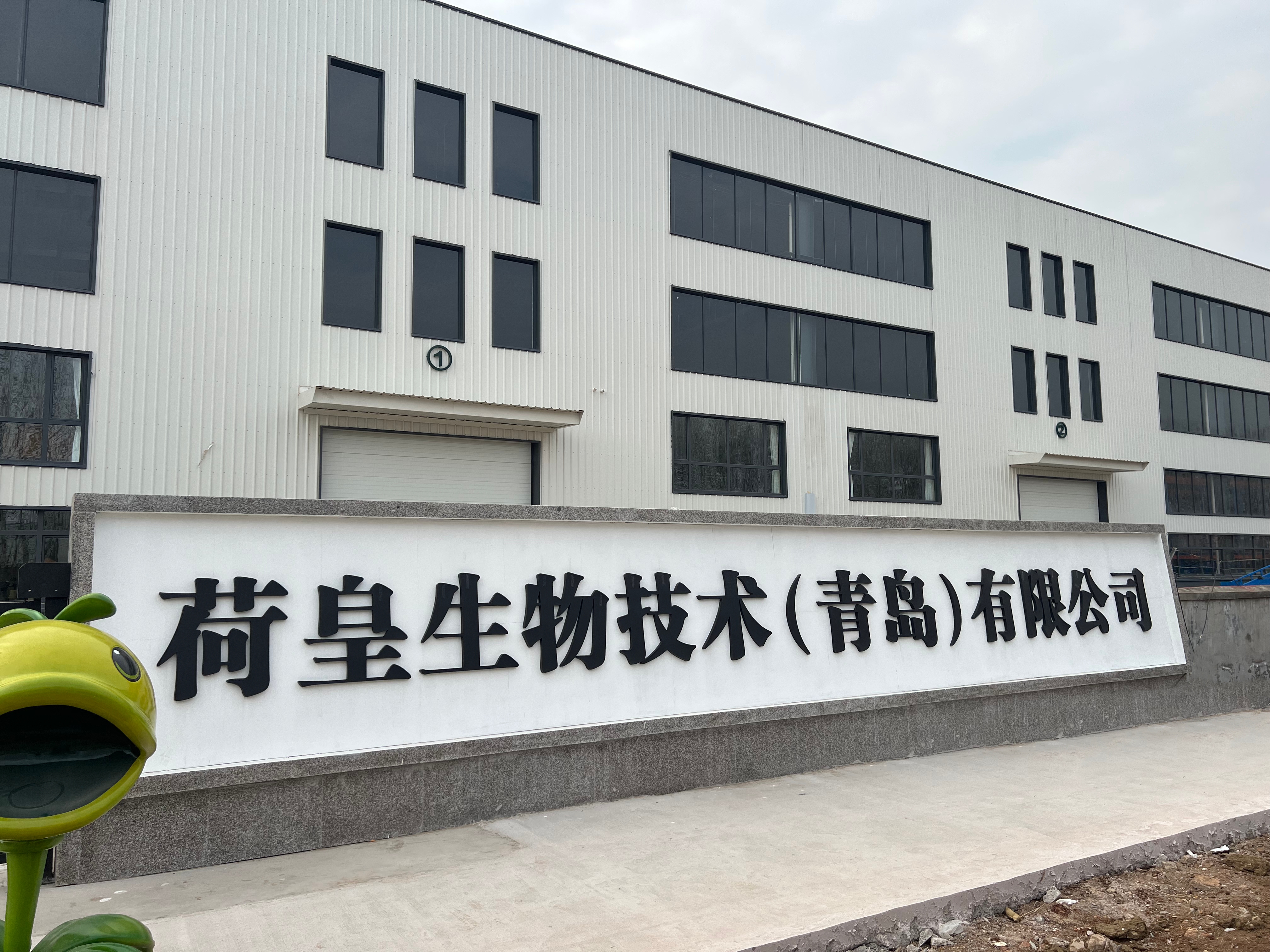 荷皇生物技术青岛有限公司生产基地厂房