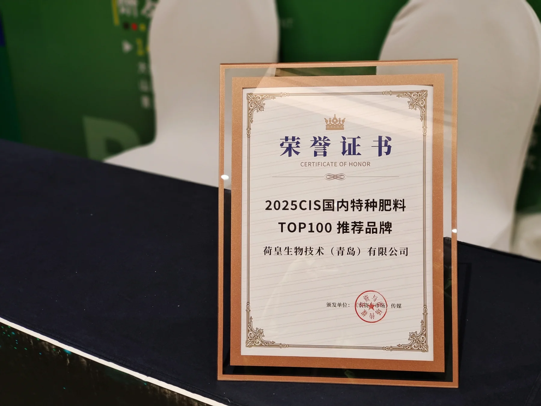 荷皇生物获评2025CIS国内特种肥料TOP100推荐品牌
