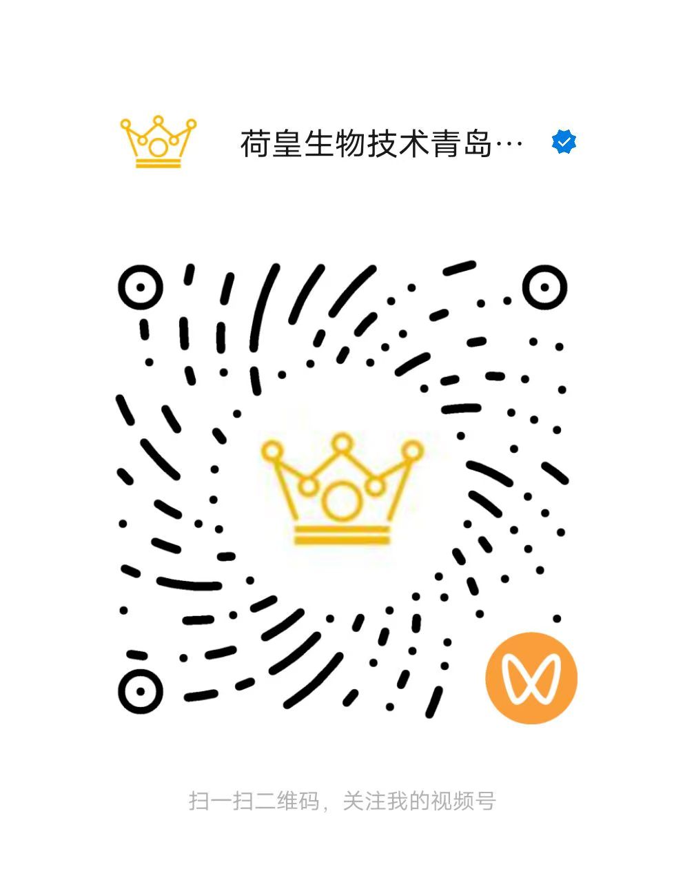 荷皇生物微信视频号二维码